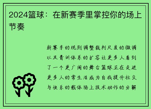 2024篮球:在新赛季里掌控你的场上节奏