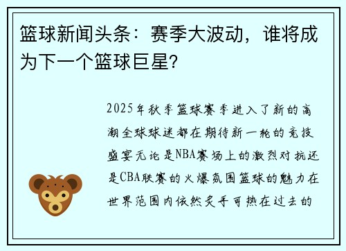 篮球新闻头条:赛季大波动,谁将成为下一个篮球巨星?