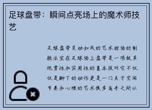 足球盘带:瞬间点亮场上的魔术师技艺